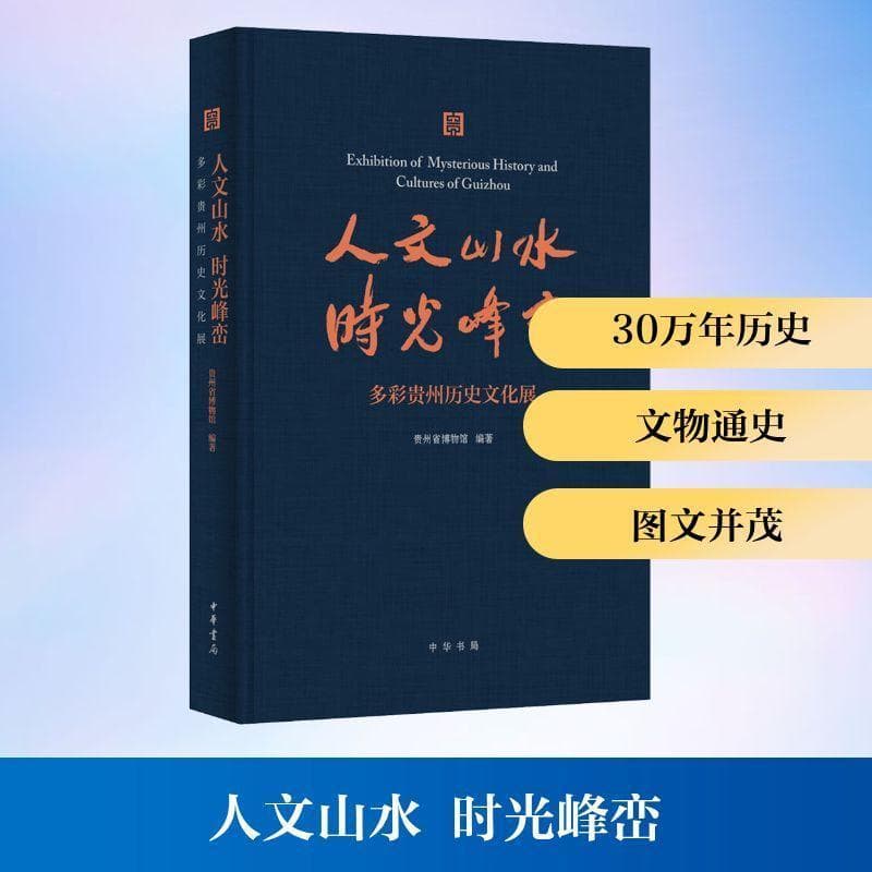 人文山水 时光峰峦—多彩贵州历史文化展