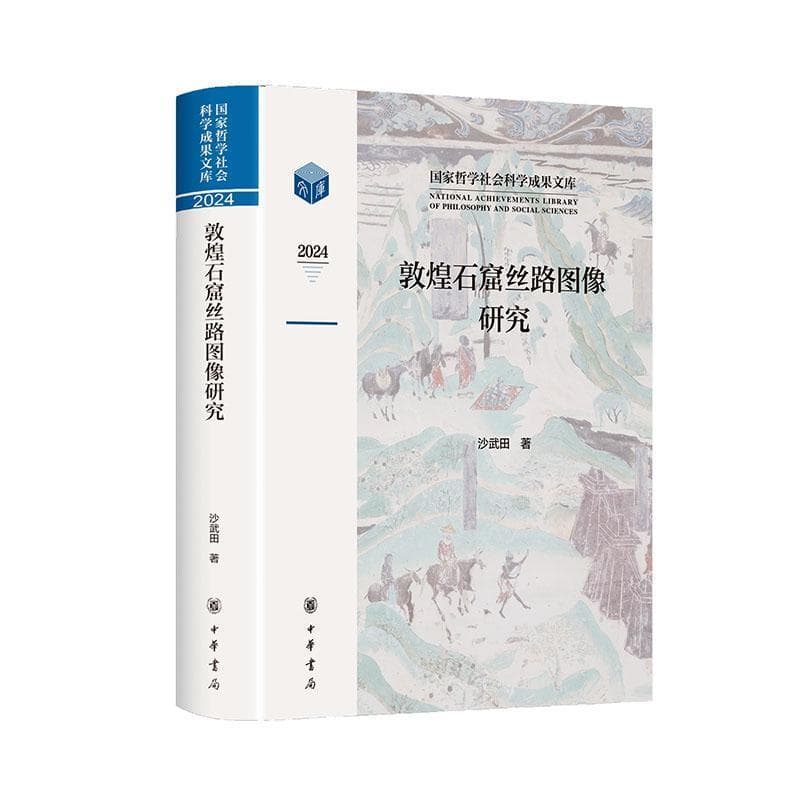 敦煌石窟丝路图像研究