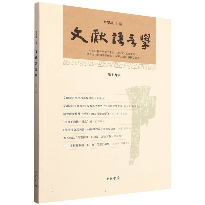 文献语言学(第十九辑)