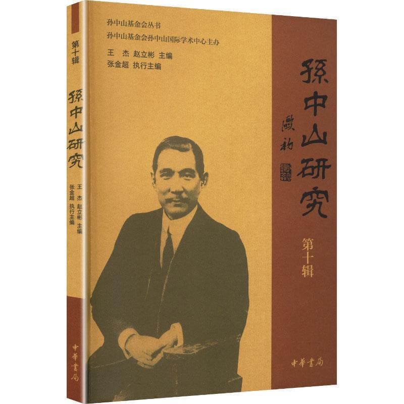 孙中山研究(第十辑)