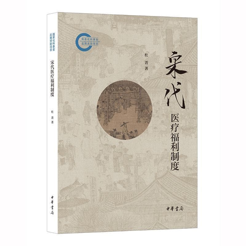 宋代医疗福利制度