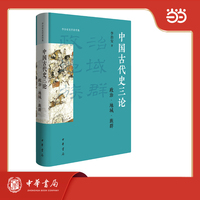 中国古代史三论—政治·地域·族群