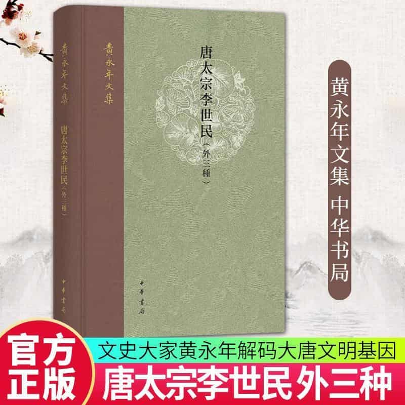 唐太宗李世民—外三种