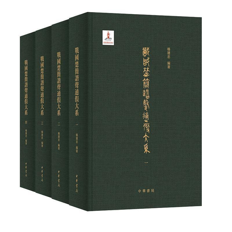 战国楚简谐声通假大系