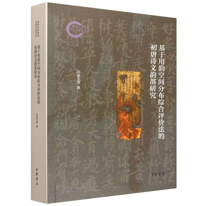 基于用韵空间分布综合评价法的初唐诗文韵部研究