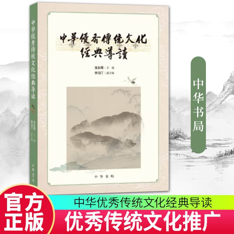中华优秀传统文化经典导读