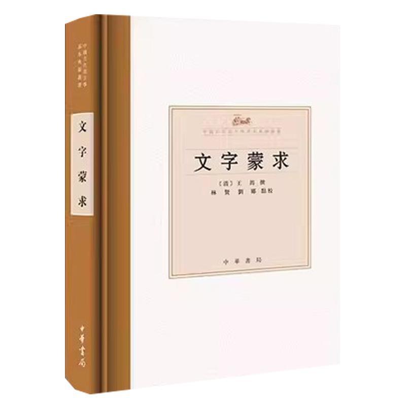 文字蒙求