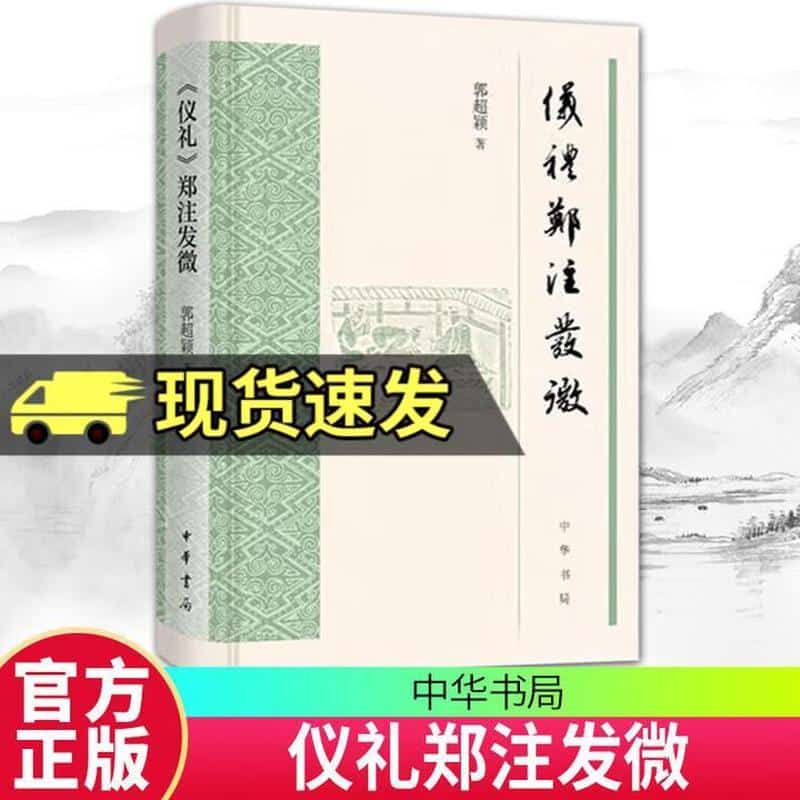 《仪礼》郑注发微