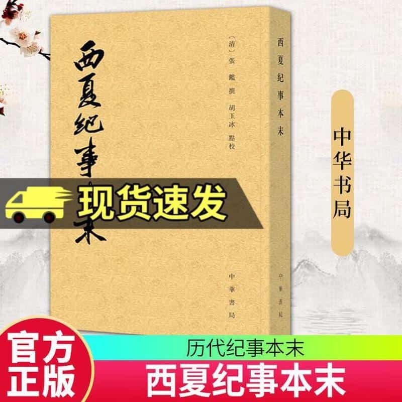 西夏纪事本末