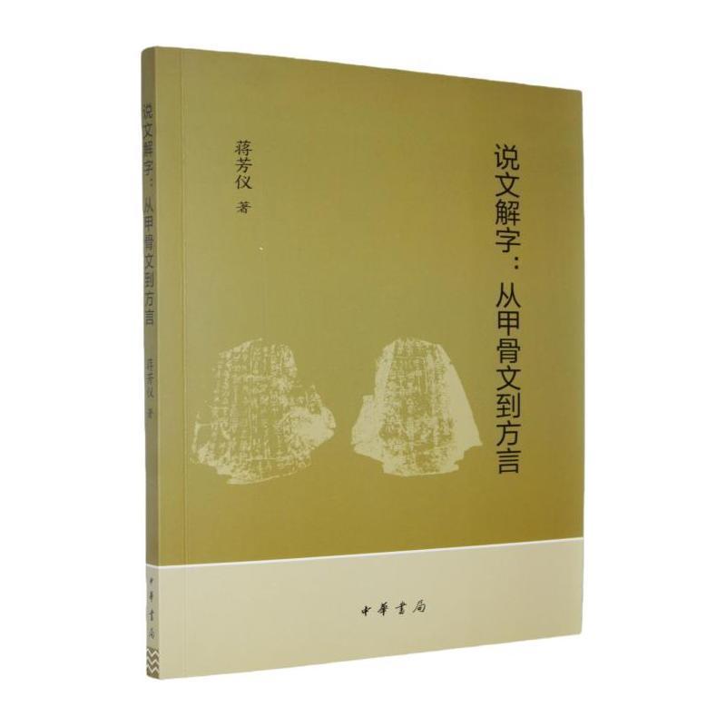 说文解字—从甲骨文到方言: