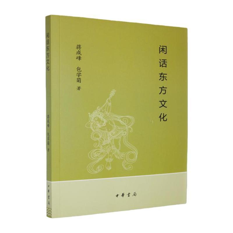 闲话东方文化