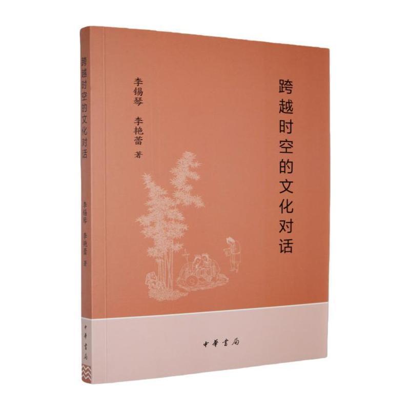 跨越时空的文化对话