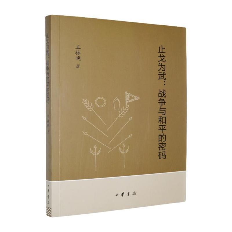 止戈为武—战争与和平的密码