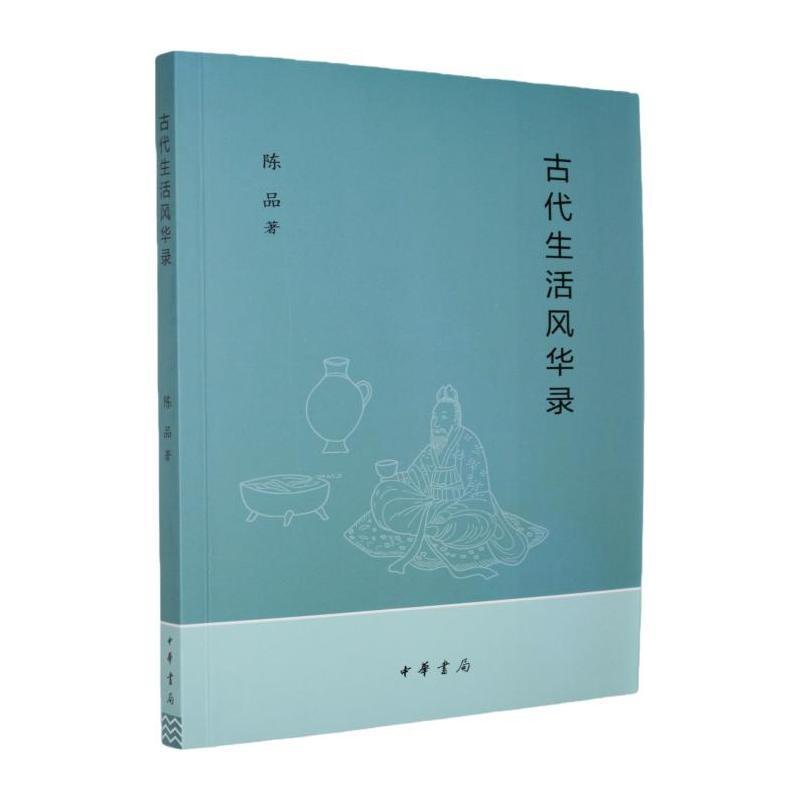 古代生活风华录
