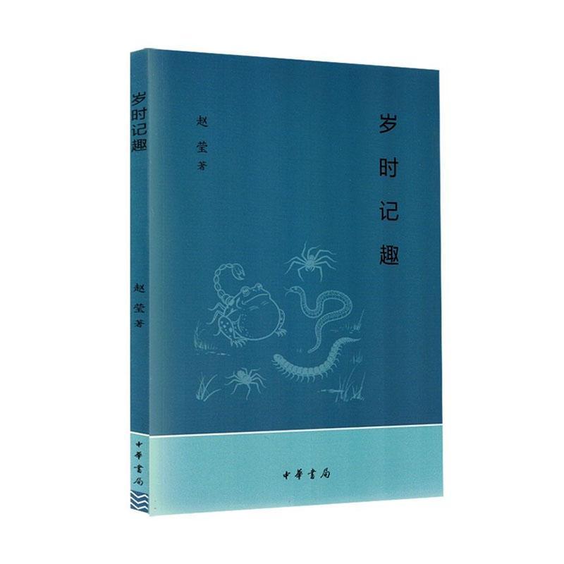 岁时记趣