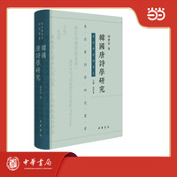 韩国唐诗学研究