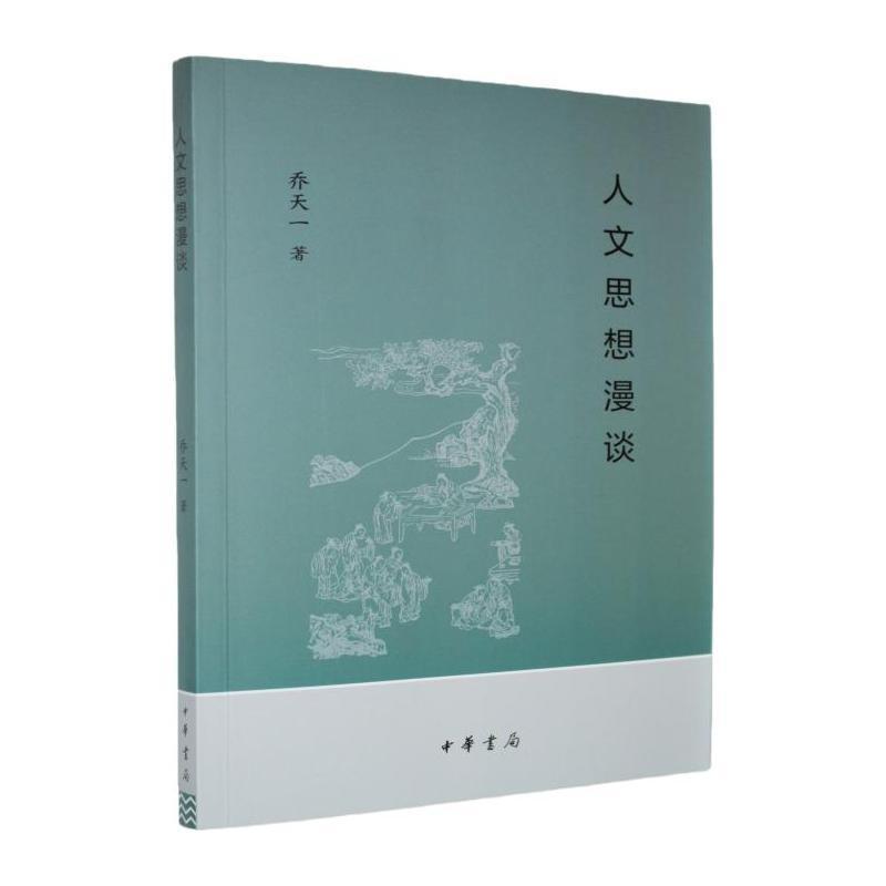人文思想漫谈