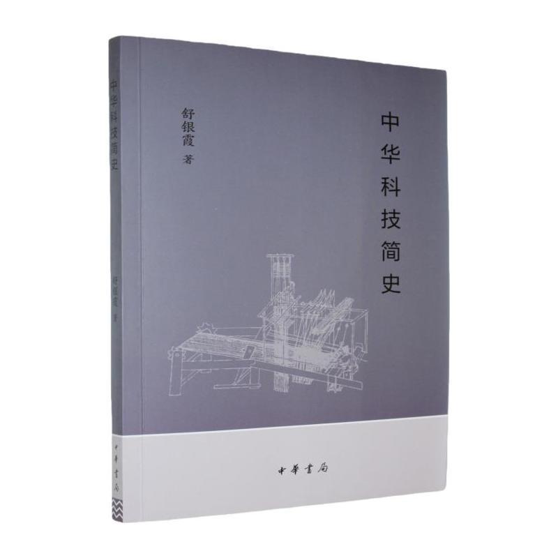 中华科技简史
