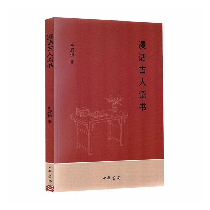 漫话古人读书
