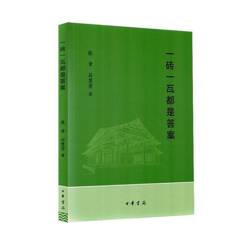 一砖一瓦都是答案