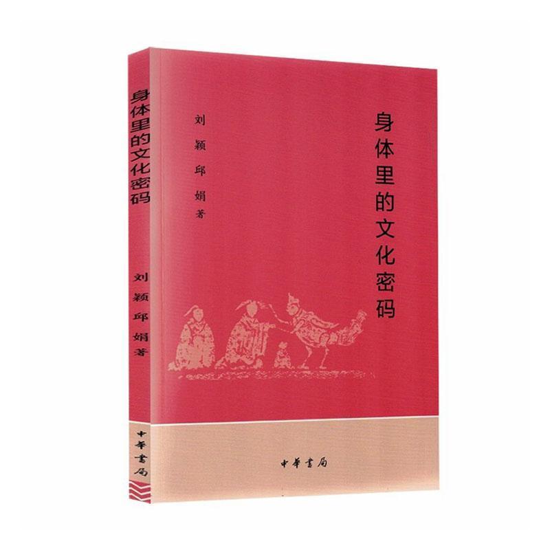 身体里的文化密码