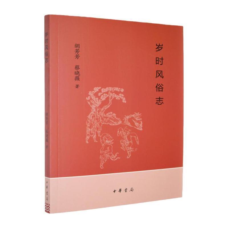 岁时风俗志