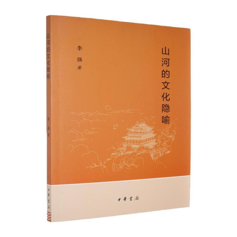 山河的文化隐喻
