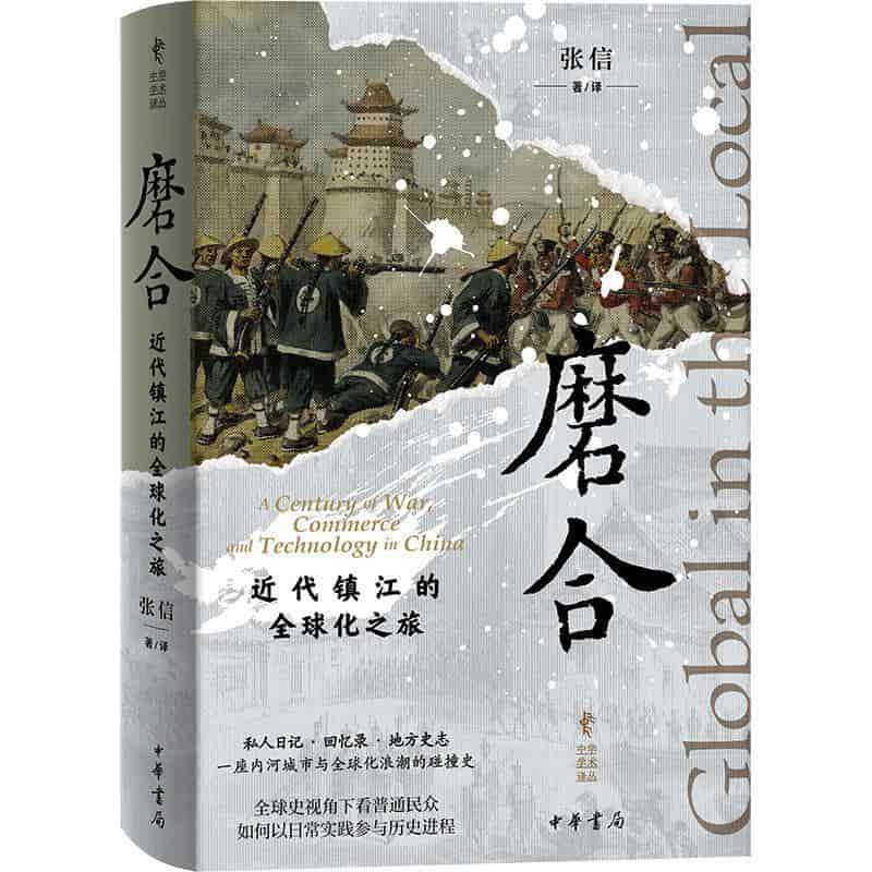 磨合—近代镇江的全球化之旅—a century of war, commerce and technology in China