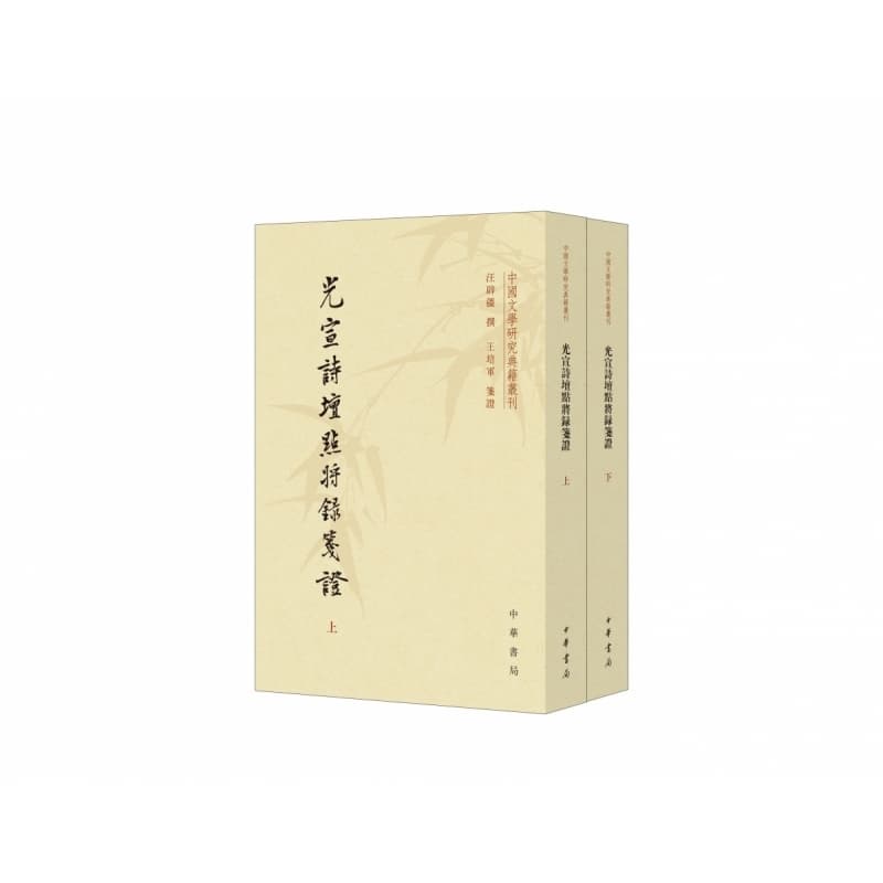 光宣诗坛点将录笺证