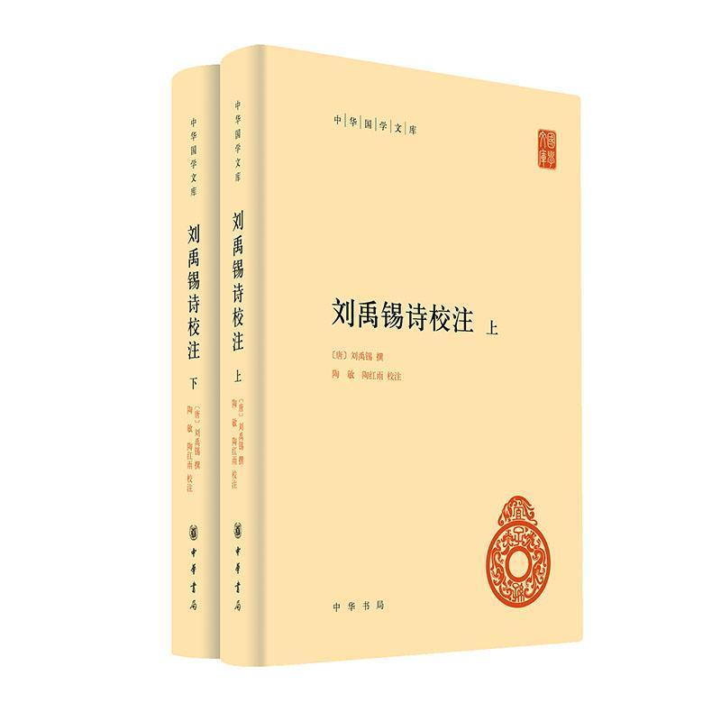 刘禹锡诗校注