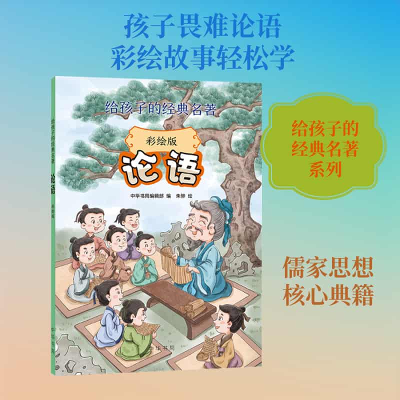 论语—彩绘版