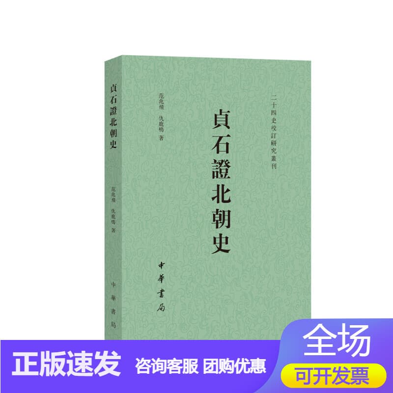 贞石证北朝史