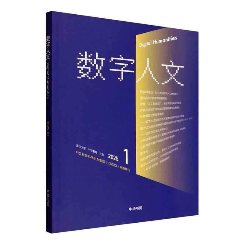 数字人文(2025-01 第1期)