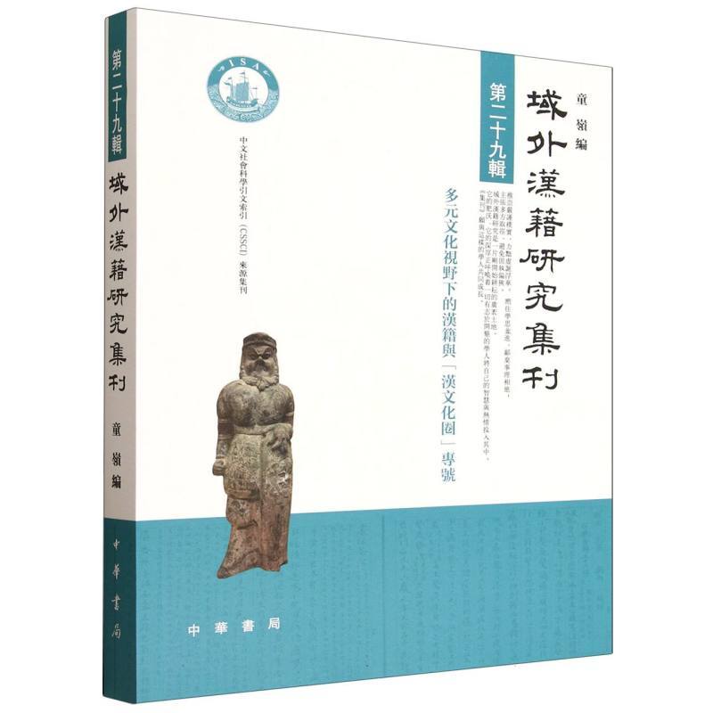 域外汉籍研究集刊(第二十九辑):多元文化视野下的汉籍与“汉文化圈”专号