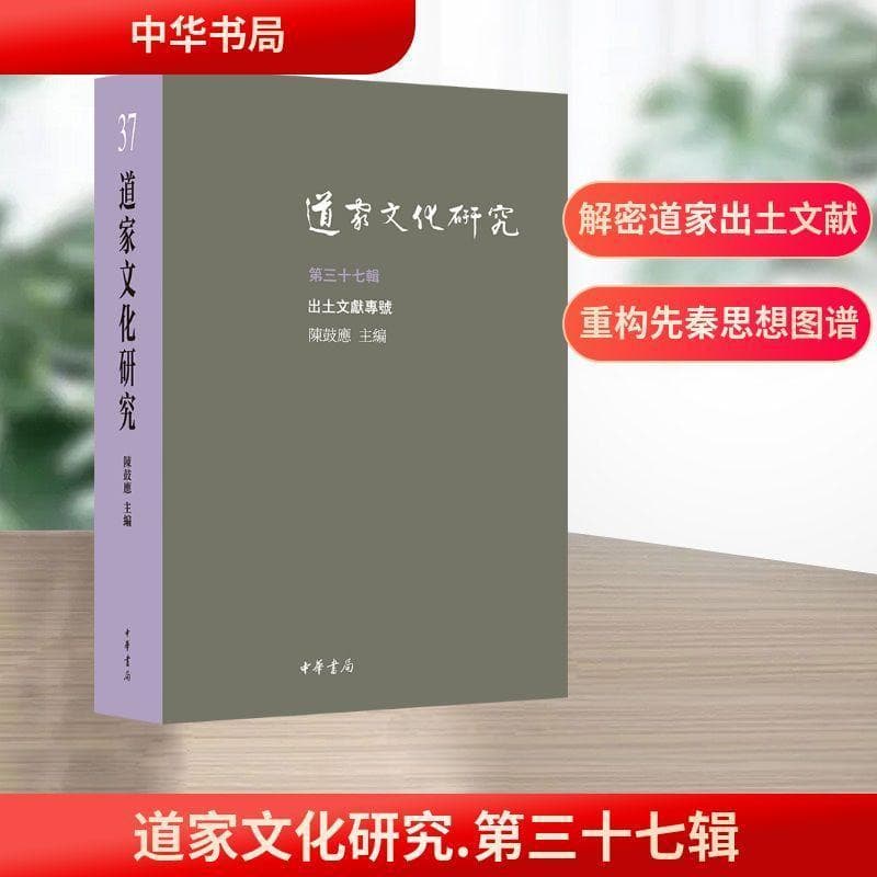 道家文化研究(第三十七辑)
