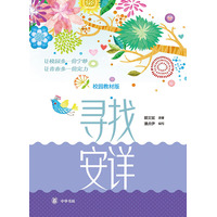 寻找安详—校园教材版