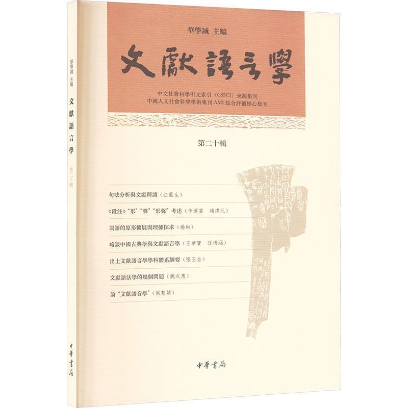 文献语言学(第二十辑)
