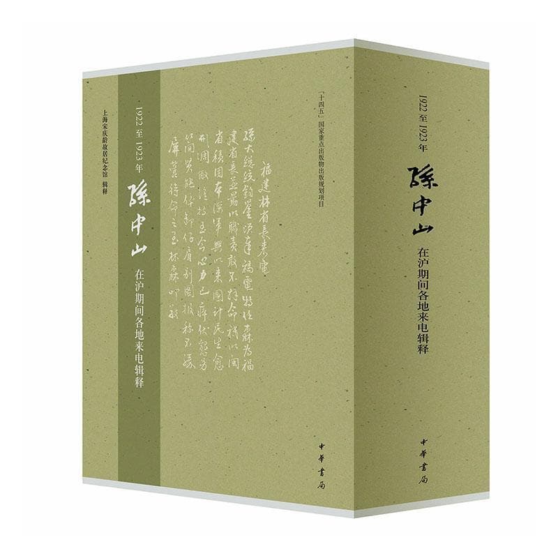 1922至1923年孙中山在沪期间各地来电辑释
