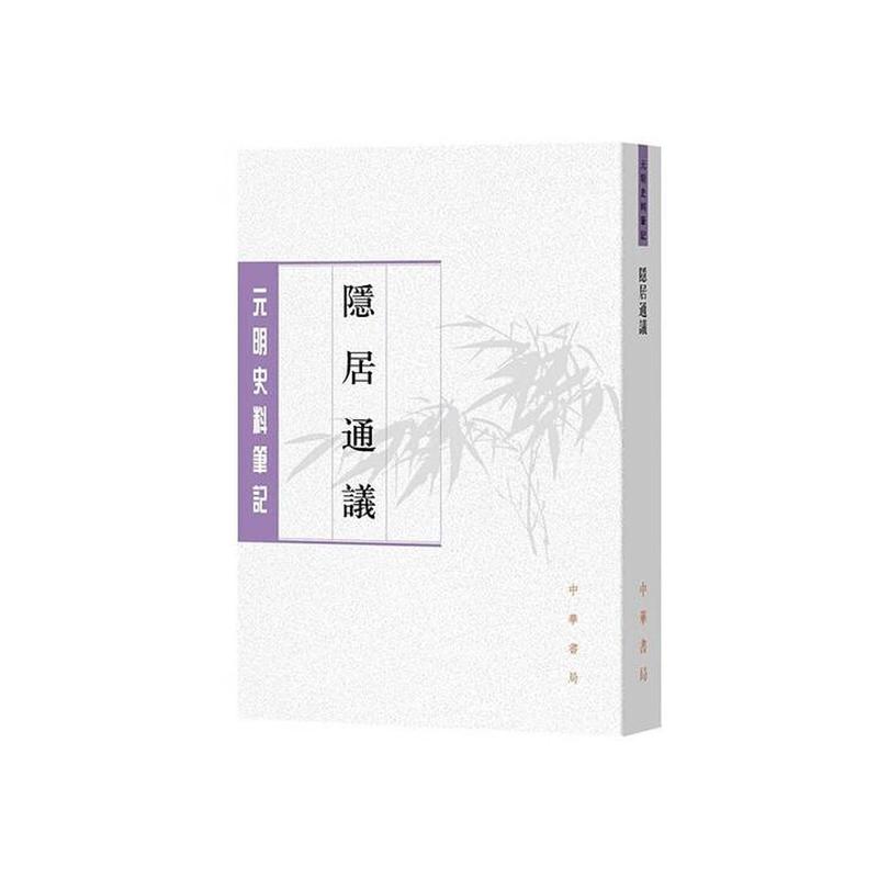 隐居通议