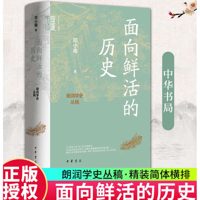 面向鲜活的历史—朗润学史丛稿