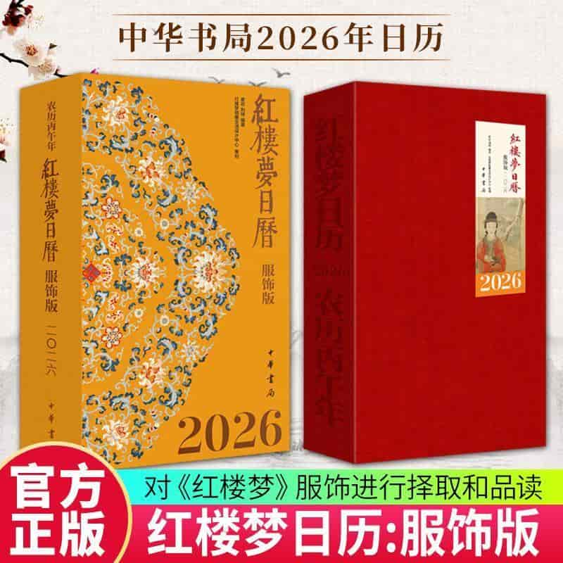 红楼梦日历—服饰版(2026)