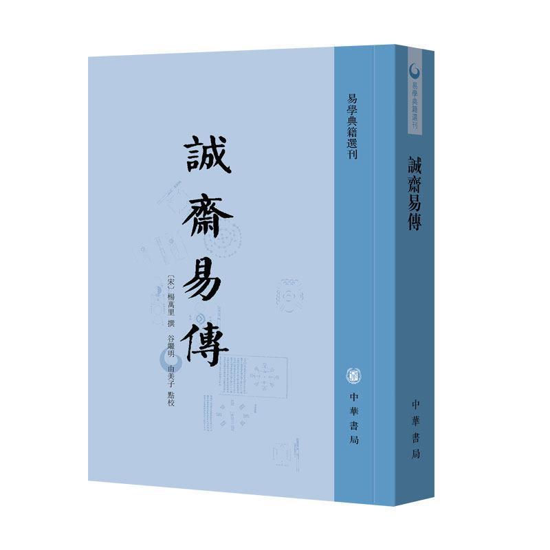 誠齋易傳