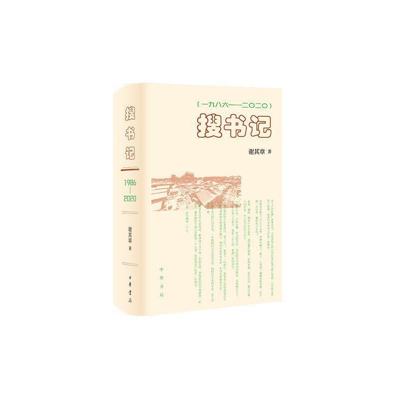 搜书记—一九八六-二〇二〇