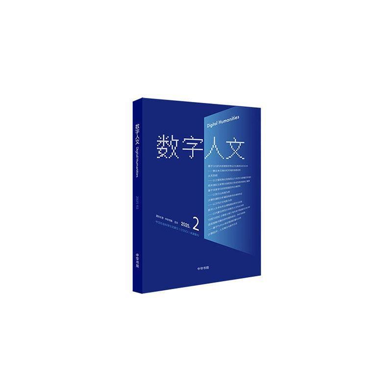 数字人文(2025-02 第2期)