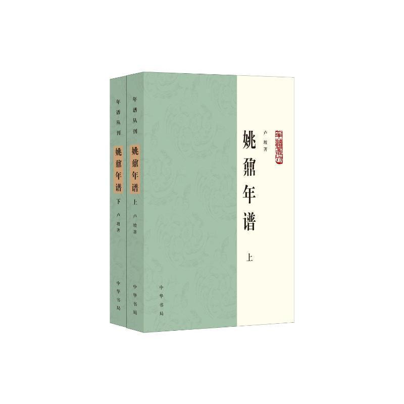 姚鼐年谱