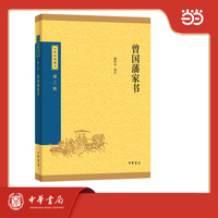 曾国藩家书
