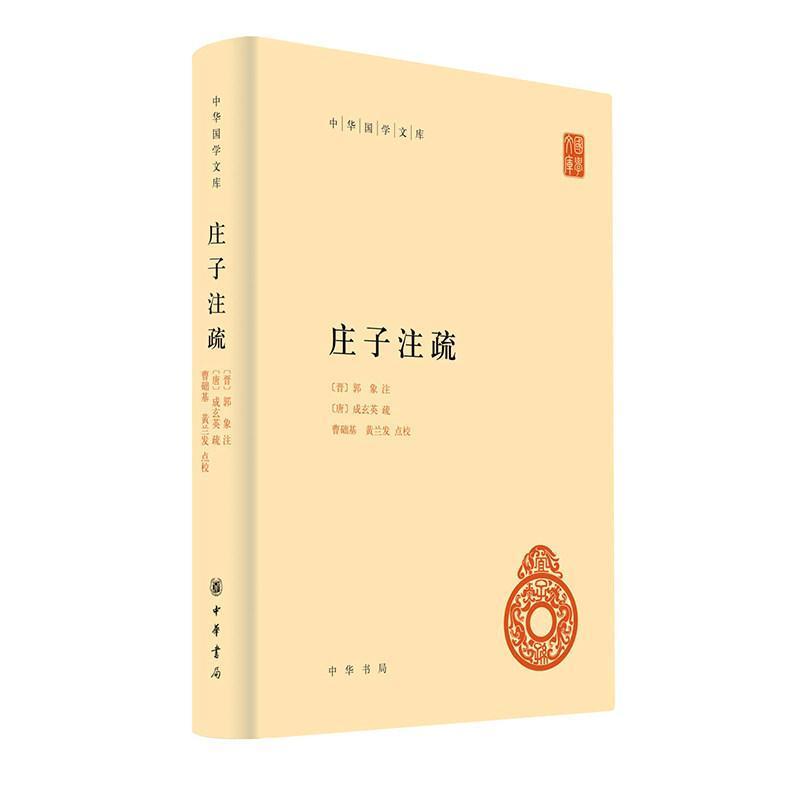 庄子注疏