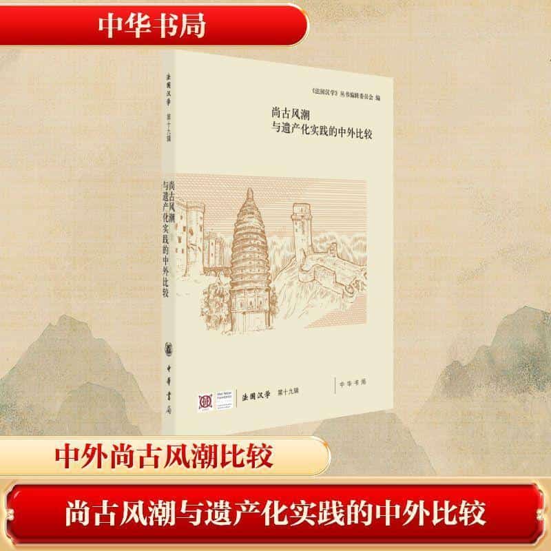 尚古风潮与遗产化实践的中外比较
