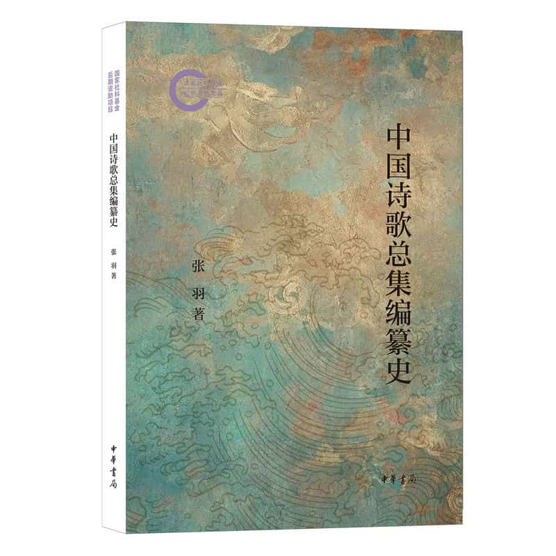 中国诗歌总集编纂史
