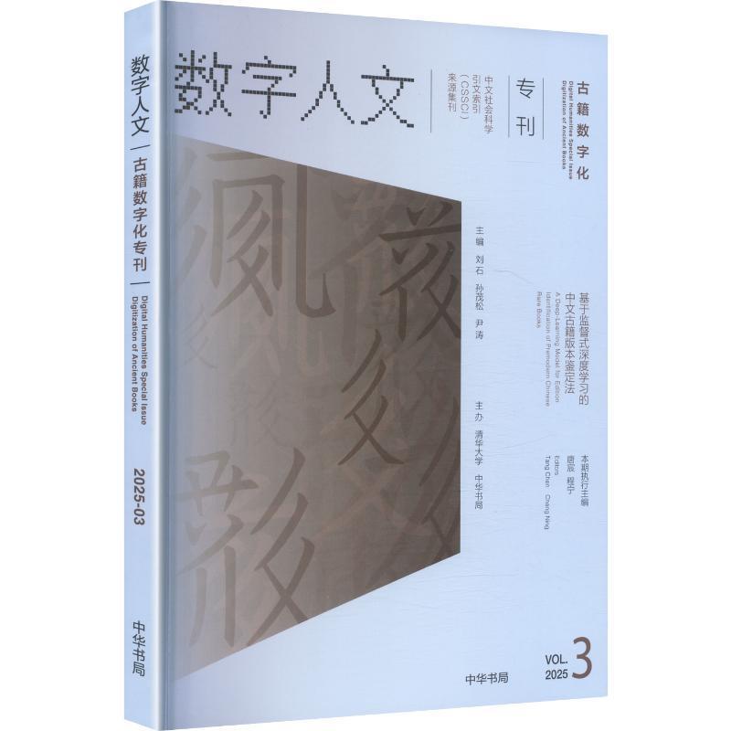 数字人文(2025-03 第3期)